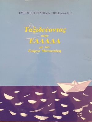Taxidevontas stin Ellada book like new, arts