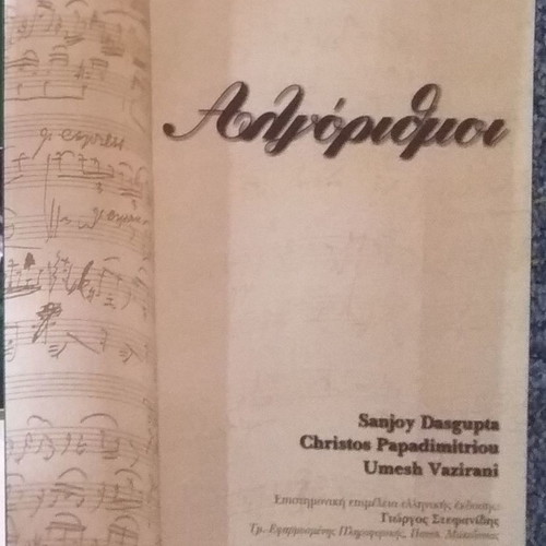Algorithms new book in Greek