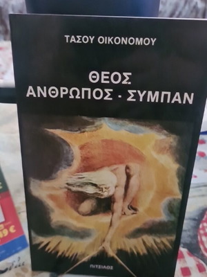 Θεος Ανθρωπος Συμπαν βιβλίο μεταχειρισμένο, κοινωνικο επιστημονικό