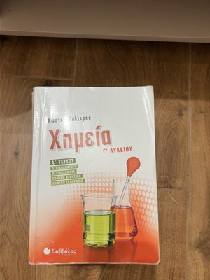 Κώστας Σαλτερής σετ 3 βοηθημάτων Χημείας Γ' Λυκείου