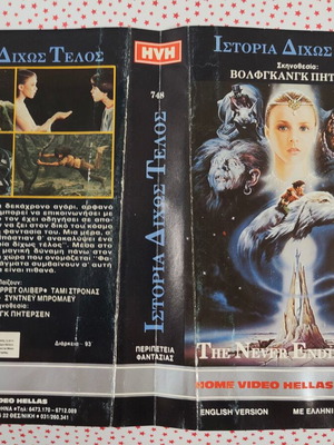 The NeverEnding Story VHS cover used