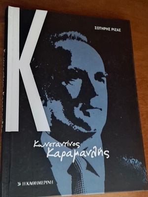 Konstantinos Karamanlis / Sotiris Rizas