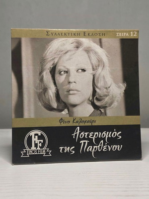 Greek Cinema DVD Collection used, 10 classic Finos Film movies