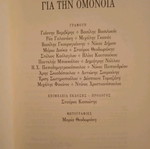 Ο δρόμος για την ομόνοια μαλακό εξώφυλλο σε άριστη κατάσταση