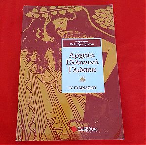 Αρχαία Ελληνική Γλώσσα Β Γυμνασίου εκδόσεις σαββάλα