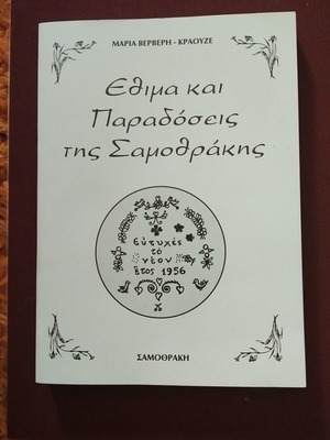 Customs and traditions of Samothraki like new