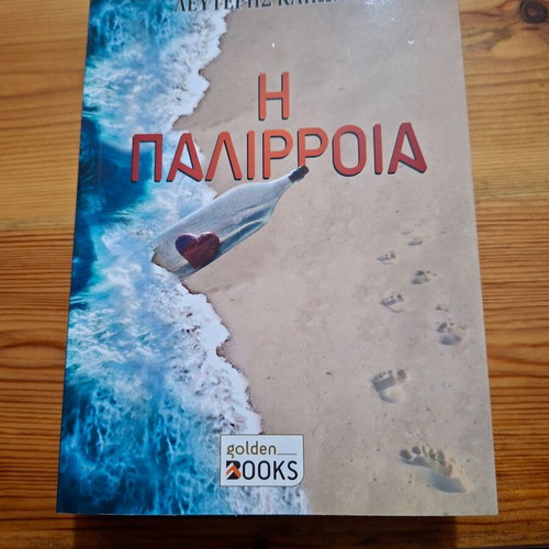 The Palirroia novel new, Greek
