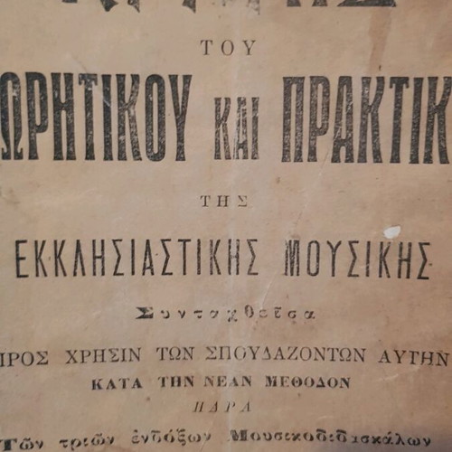 Kripis of ecclesiastical music used, Thessaloniki 1912