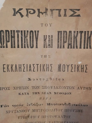 Kripis of ecclesiastical music used, Thessaloniki 1912