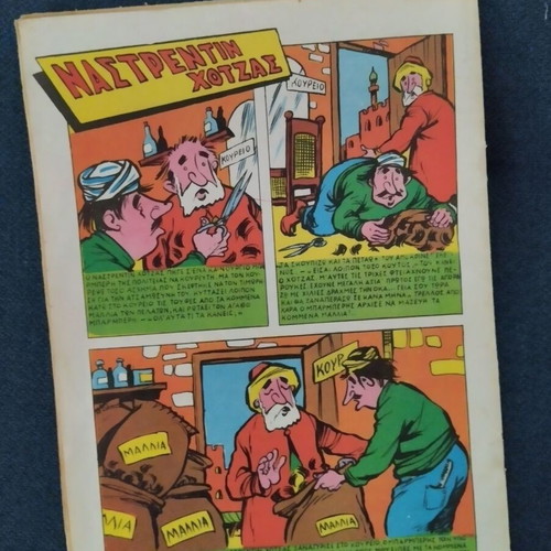 Magazine Η τοσοδουλα used, Greek children's book
