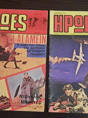 Αδάμαστοι Ήρωες Πλήρης Σειρά 2 Τεύχη Μαζί