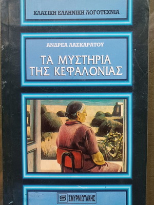Ανδρέας Λασκαράτος Τα μυστήρια της Κεφαλονιάς βιβλίο