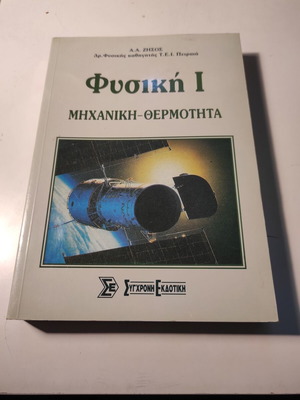 Physics I: Mechanics - Heat like new, A.A. Zisos