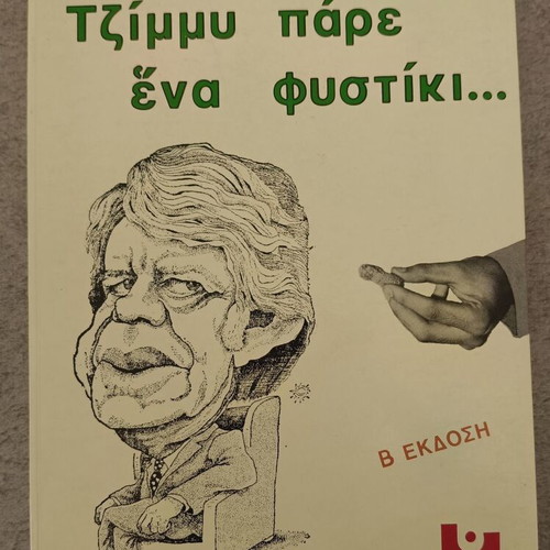 Tzimmy Pare Ena Fystiki book like new by Freddy Germanos