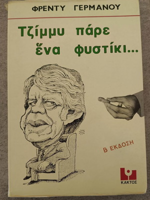 Τζίμμυ πάρε ένα φυστίκι βιβλίο σαν καινούργιο από Φρέντυ Γερμανό