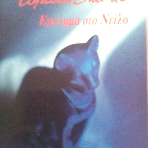 Eglima sto Neilo book used by Agatha Christie