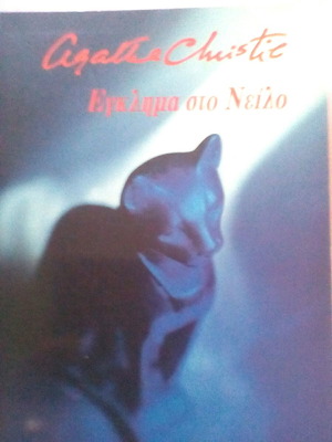 Eglima sto Neilo book used by Agatha Christie