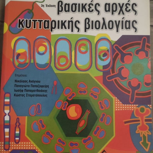 Basic Principles of Cell Biology book new, Greek