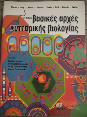 Basic Principles of Cell Biology book new, Greek