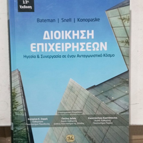 Business Management like new, 13th edition, Greek