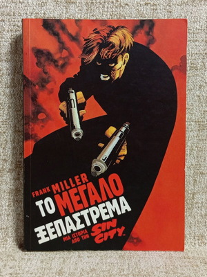 Sin City To Megalo Xepastrema comic like new