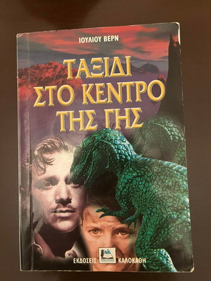 Ταξίδι στο κέντρο της γης του Ιουλίου Βερν μεταχειρισμένο, εκδόσεις Καλοκάθη