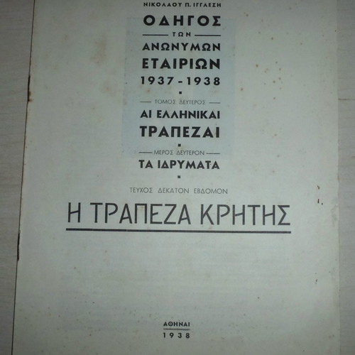 Trapeza Kritis two historic editions 1938 and 1955 new