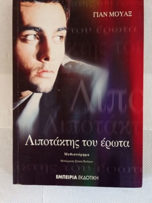 Λιποτάκτης του έρωτα μυθιστόρημα σαν καινούργιο, Γιαν Μουάξ