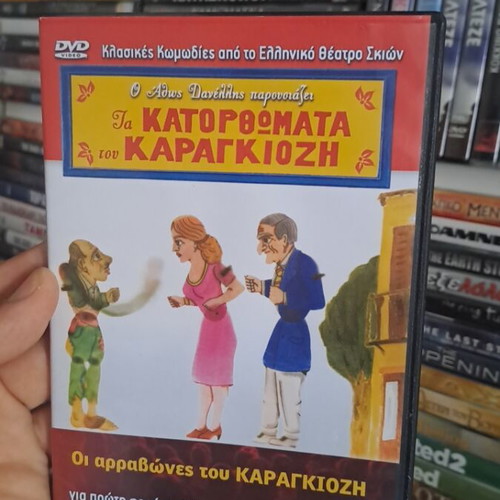 Oi Arravones tou Karagiozi DVD like new, dubbed comedy