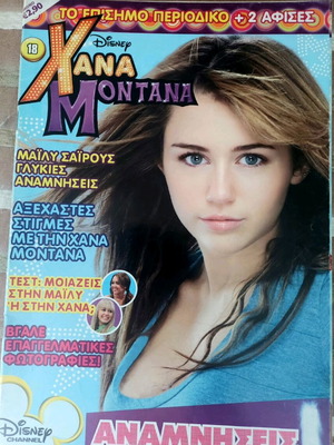 Περιοδικό Hannah Montana τεύχος 18 σαν καινούργιο με αφίσες της Miley Cyrus