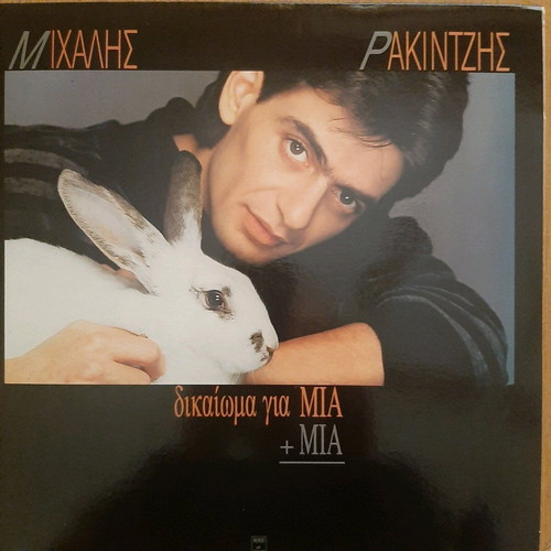 Vinyl Michalis Rakintzis Dikaioma gia Mia + Mia like new