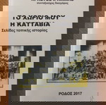  Το Χωριό μου η Κατταβιά (Σελίδες Τοπικής Ιστορίας) / Χρήστος Πιννής / Ρόδος 2017 / Σελίδες 262.