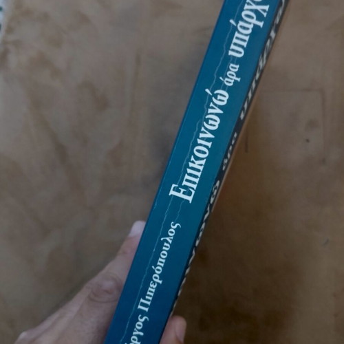 Epikoinono Ara Yparho Academic Book used, Greek