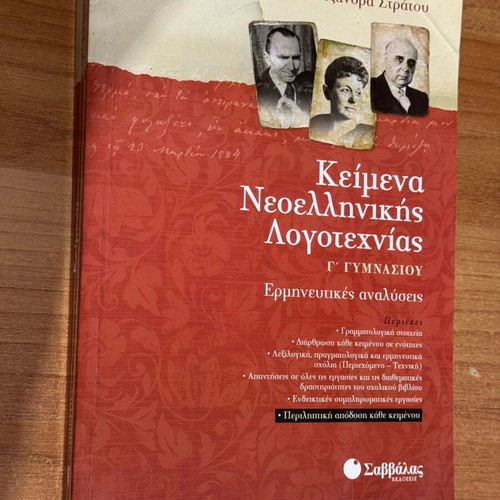 Lysari Keimenon Neoellinikis Logotechnias G' Gymnasiou like new, Greek