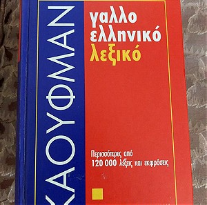 Γαλλοελληνικό λεξικό Colette Lust, Δημήτρης Παντελοδήμος