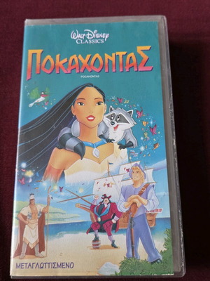 Pocahontas videocassette like new, dubbed in Greek