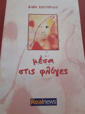 Dido Sotiriou Mesa Stis Floges book like new, Greek
