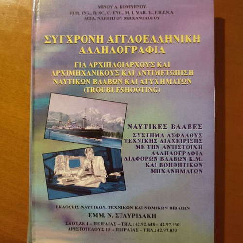 Book Modern Anglo-Greek Correspondence for Chief Officers and Engineers like new