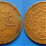  Οθωμανική Αυτοκρατορία Τουρκία 40 Παρα 1255/20 (1859) Μεγάλο χάλκινο νόμισμα (Turk ю3)