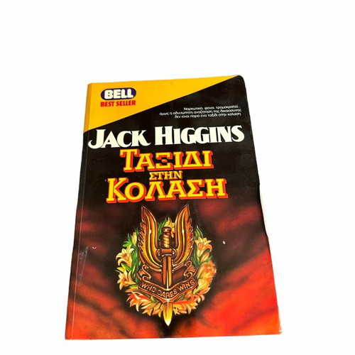 Book "Taxidi stin Kolasi" used