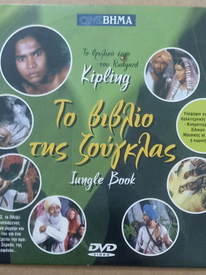 DVD Το βιβλίο της Ζούγκλας καινούργιο με υπότιτλους