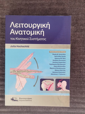 Λειτουργική Ανατομική του Κινητικού Συστήματος από Jutta Hochschild