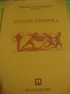 Μ.Καλογήρου Ομηρικά Σχόλια καινούργιο