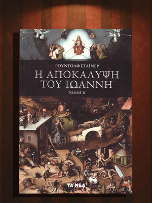 Ρούντολφ Στάϊνερ Η Αποκάλυψη του Ιωάννη βιβλίο σαν καινούργιο, θεολογία χριστιανισμός
