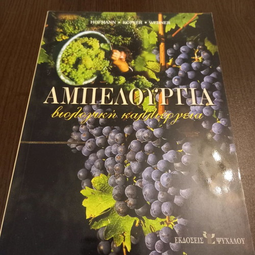 Ampelourgia biological cultivation new book