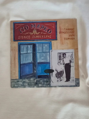 Vinyl record Sto Marko by Stelios Vamvakaris, like new