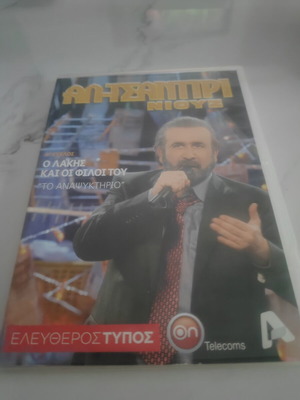 Al Tsantiri News – To Anapsyktirio DVD, Season 6