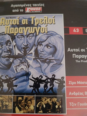 Αυτοί οι τρελοί παραγωγοί DVD σαν καινούργιο, κωμωδία, υπότιτλοι