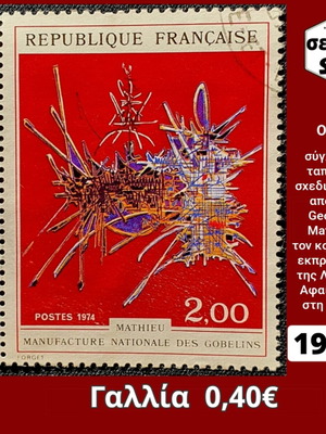 Френски марки от 1974 г. употребявани комплект