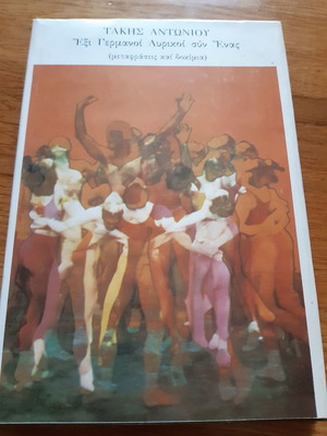 Takis Antoniou Exi Germanoi Lyrikoi syn Enas Book 2 unread